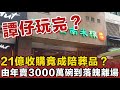 香港飲食神話破滅!譚仔宣佈退市!由年賣3000萬碗到落魄離場,21億收購竟成陪葬品?三哥五哥分家內幕再被翻出!係邊個親手殺死香港米線傳奇?