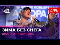 Диана Анкудинова - Зима Без Снега (LIVE @ Авторадио)