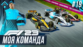 НОВЫЙ РЕГЛАМЕНТ И НЕБОЛЬШОЙ ПРОГРЕСС - F1 23 МОЯ КОМАНДА #19