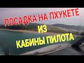 Посадка на Пхукете с моря! Редкие кадры из кабины! Самолет над пляжем Май Као. Phuket