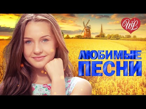 ЛЮБИМЫЕ ПЕСНИ ♥ ЛЮБИМЫЕ ПЕСНИ ♥ ОТ ДУШИ К ДУШЕ ♥ RUSSIIAN MUSIC HIT WLV