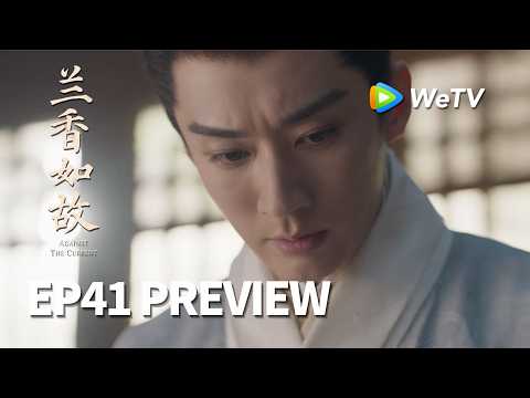 【Preview EP41】《兰香如故》Against The Current｜刘学义、谭松韵