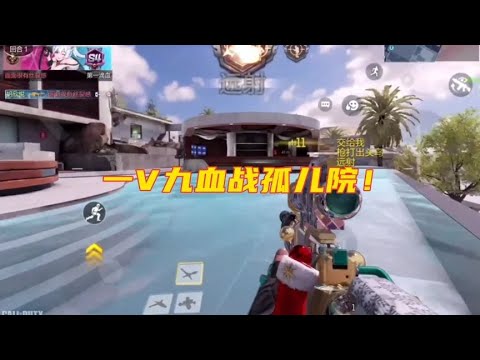 一V九血战孤儿院！【使命召唤温酒】