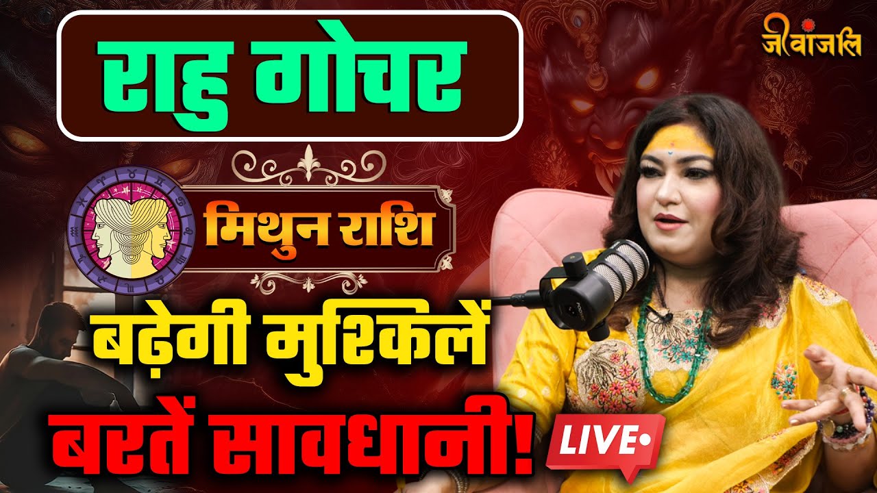 Rahu Gochar Impact On Gemini : राहु गोचर का मिथुन राशि पर क्या होगा असर ||