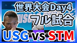 【世界大会フル動画】日本に勝利を届けてくれ！USGvsSTM