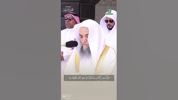 مقتطف من تلاوة الشيخ #فيصل_غزاوي من صلاة الجمعة 22 ذو الحجة 1445هـ