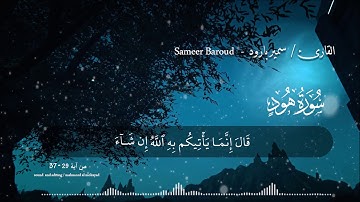 آيات من سورة هود للقارىء سمير بارود sameer baroud