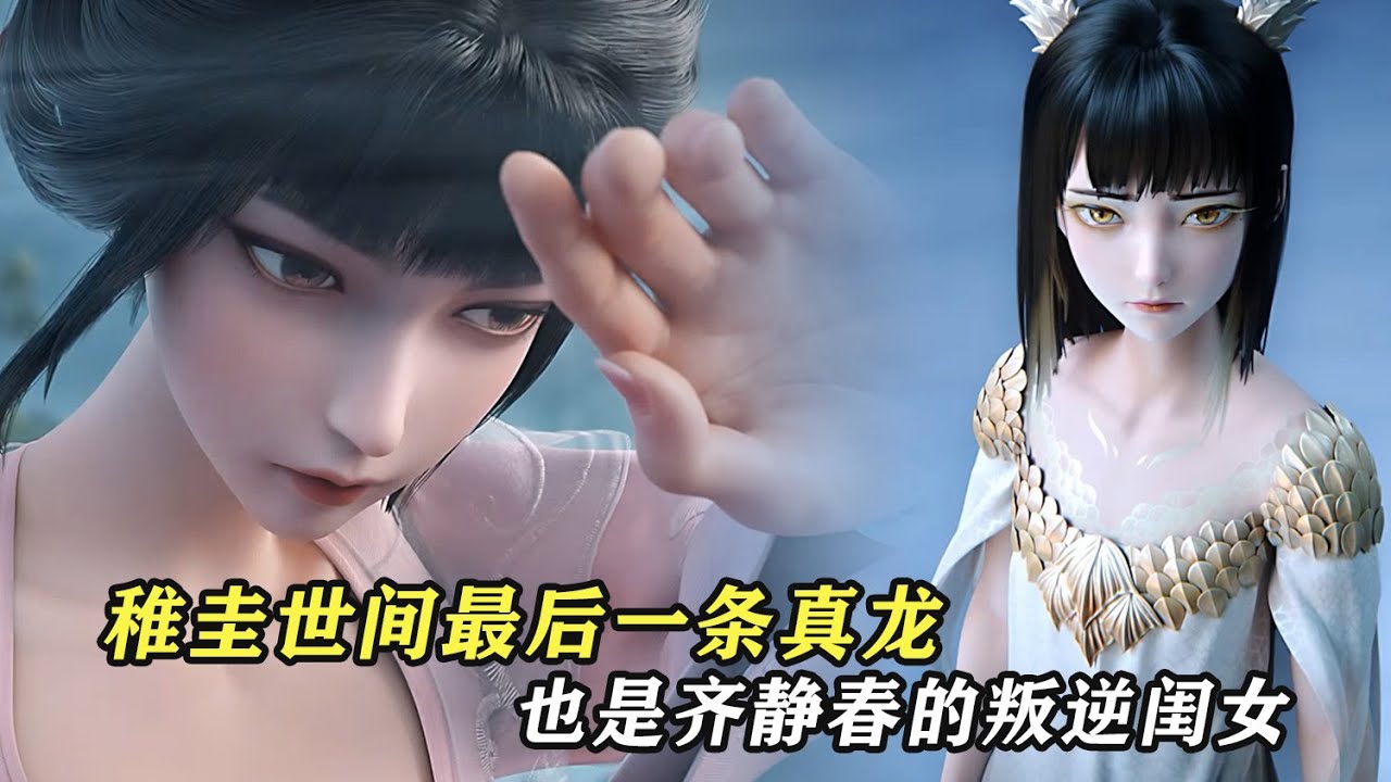 劍來：稚圭，世間最後一條真龍，也是齊靜春的叛逆閨女