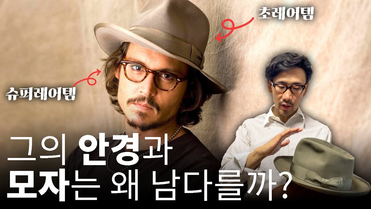 조니뎁을 매료시킨 안경과 모자의 정체는?빈티지 안경&모자의 세계!레어템 공개 Vol.3(타르트옵티컬,스텟슨 etc.)
