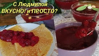 Ягодный кисель - отличный сладкий соус для блинов на МАСЛЕНИЦУ. Berry Kissel.