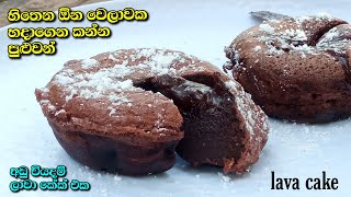 අඩු වියදම් ලාවා කේක් එක | Lava cake recipe in sinhala