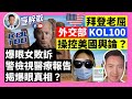 21-2-6 爆眼女敗訴，警檢視醫療報告，揭爆眼真相？  拜登老屈外交部KOL100，操控美國輿論？