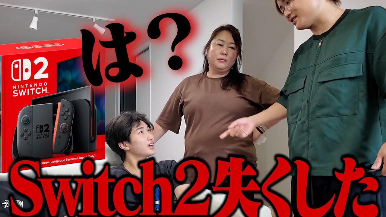 弟がSwitch2失くしてんけど・・・ - YouTube