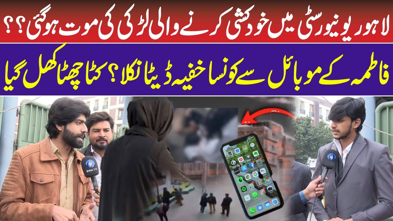 University of Lahore Student Case | Fatima Suici*e | What Really Happened ? |  RNN TV