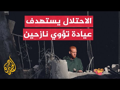 ارتفاع حصيلة شهداء الاستهداف الإسرائيلي لعيادة الأونروا.. التفاصيل مع مراسل الجزيرة