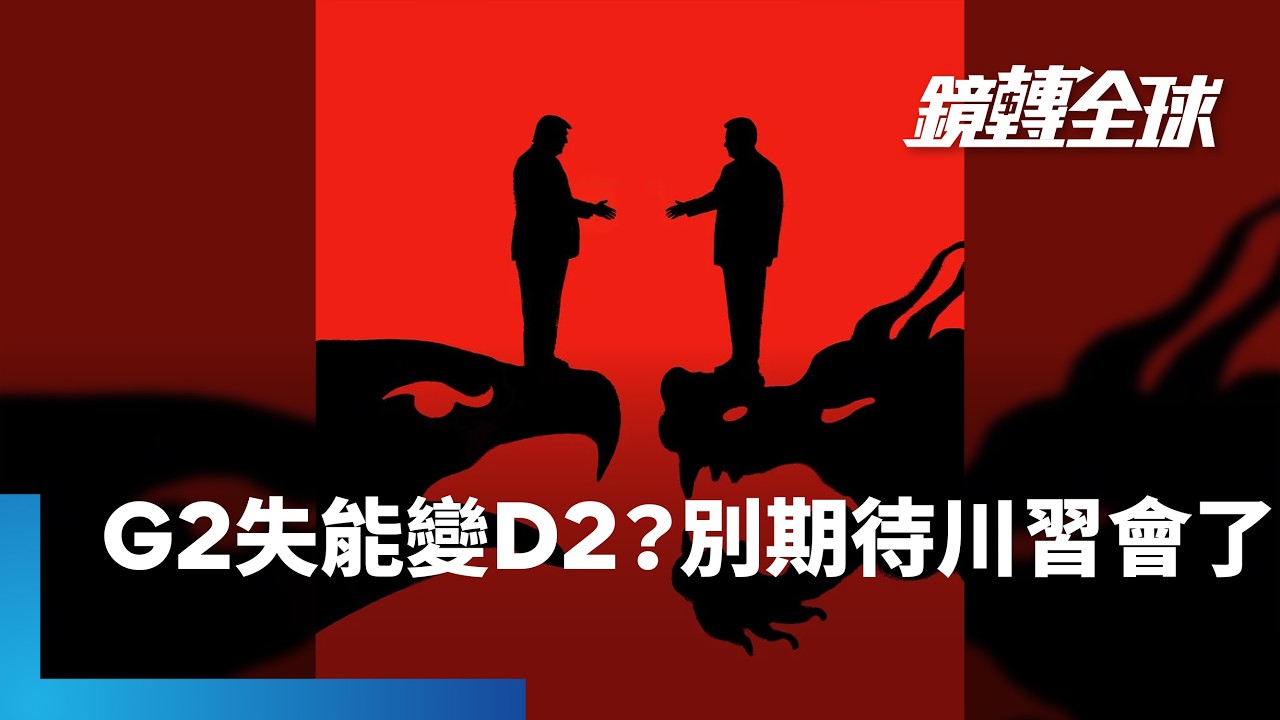 美中G2失能變Dysfunctional Duo　相互承諾保持可預測性　降低誤判風險　已是川習會最好結果｜鏡轉全球｜#鏡新聞