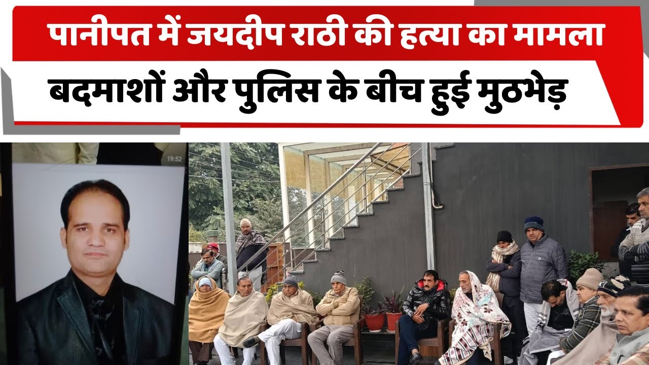 पानीपत में जयदीप राठी की हत्या का मामला, बदमाशों और पुलिस के बीच हुई मुठभेड़ | PANIPAT NEWS |
