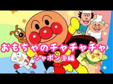 アンパンマン歌うた おもちゃのチャチャチャ シャボン玉編 Youtube