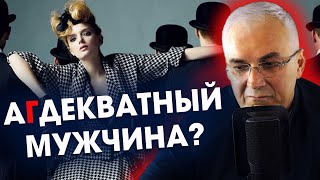 Хотела адекватного, а получила как всегда... Александр Ковальчук 💬 Психолог Отвечает