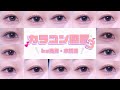 【奥目必見】約50種❕カラコン図鑑3🥣⭐️🎀