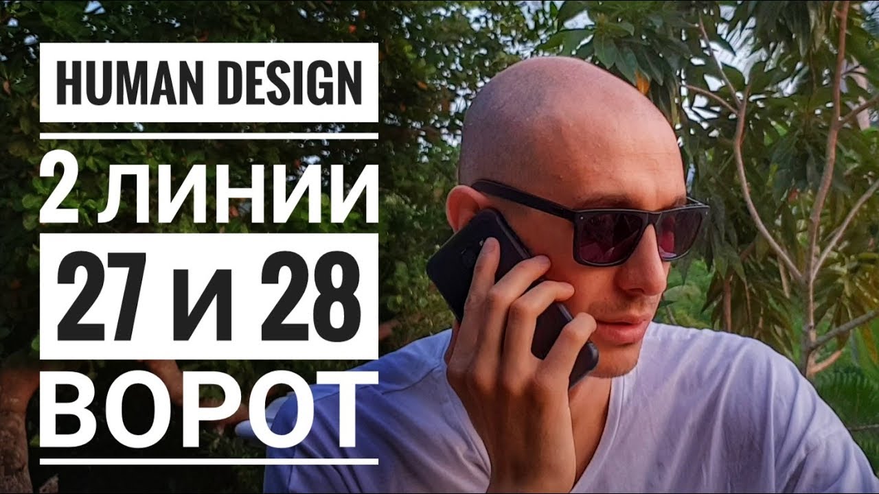 Дизайн Человека 27 и 28 ворота. 2 линии Даниил Трофимов. Human Design