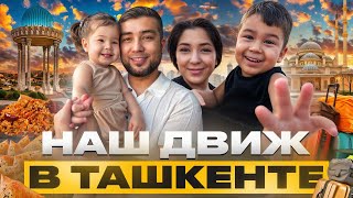 картинка: ПРИКЛЮЧЕНИЯ В ТАШКЕНТЕ 🚀НАШ ДВИЖ, С ЧЕГО ВСЁ НАЧАЛОСЬ #ташкент #нашдвиж #приключения 