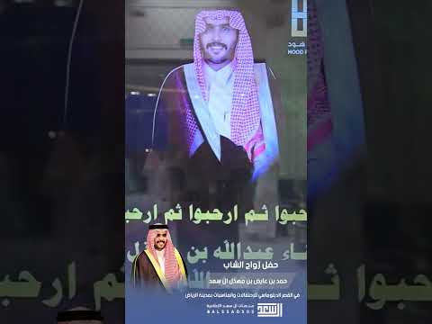 حفل زواج الشاب حمد بن عايض بن مهذل ال سعد