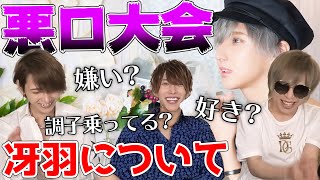 ホストがメンバーの悪口を言い合ってみたら意外な展開になった!?冴羽獠について徹底分析!!