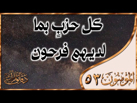 دقائق قرآنيةالآية ٥٣ المؤمنون فتقطعوا أمرهم بينهم ز بر ا كل حزب بما لديهم فرحون الأستاذ طه ابو بلال