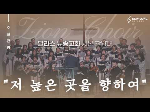 6/ 28/ 2026 1부 시온 찬양대 "저 높은 곳을 향하여"
