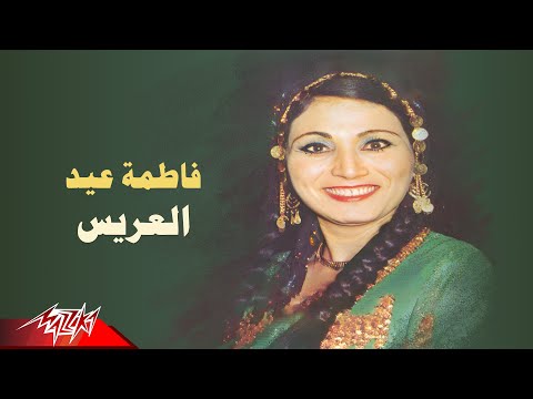     فاطمة عيد العريس