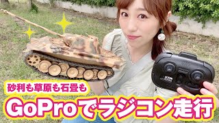 【GoPro8】ラジコン戦車走行動画！パンサーAを外で走らせてみた！