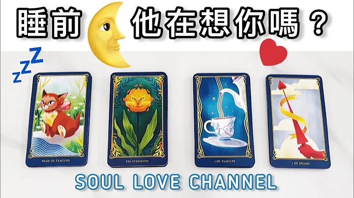 【CC字幕】一针见血🧿慎入💥💤睡前🌜这一刻，他也在想你吗？超详尽⚡️ 他喜欢你吗？全面窥探他的内心🧿🥲🥰 香港 塔罗频道【SOUL LOVE HK】 - 天天要闻