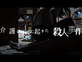 認知症の母親の介護に格闘の末、起きた悲劇/映画『光復』コメント入り予告編