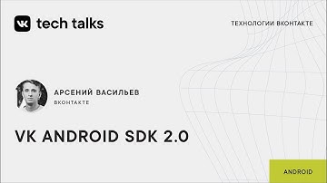 VK Android SDK 2.0 / Арсений Васильев