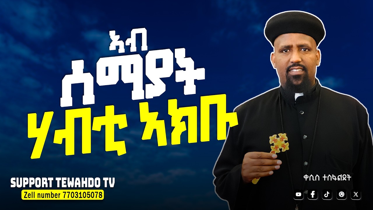 ኣብ ሰማያት ሃብቲ ኣክቡ || ብቀሲስ ተስፋልደት