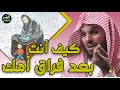 فراق الأم إحساس لا يوصف الشيخ ناصر الحميد