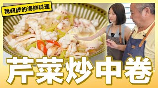 新手必學海鮮料理「芹菜炒中卷」｜肚皮廚房