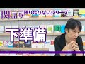 関正生の【関語り】仕事の成功には下準備を怠るな!