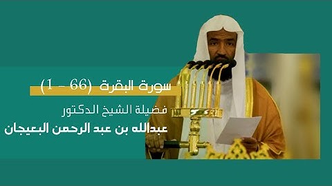 مرئي | سورة البقرة [ 1 - 66 ] - تراويح المسجد النبوي 1444 | بصوت فضيلة الشيخ عبدالله البعيجان