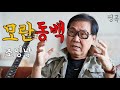 조영남 - '모란동백' 가사 노래방 연속듣기 1시간 배우기