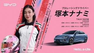 プロレーシングドライバー塚本ナナミ in Japan Mobility Show2023 BYD ブース スペシャルトークショー