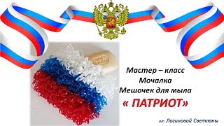 Очень подробный Мастер класс Мочалка Мешочек для мыла &quot;Патриот&quot;.