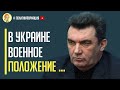 Только что! Данилов заявил о Военном положении в Украине