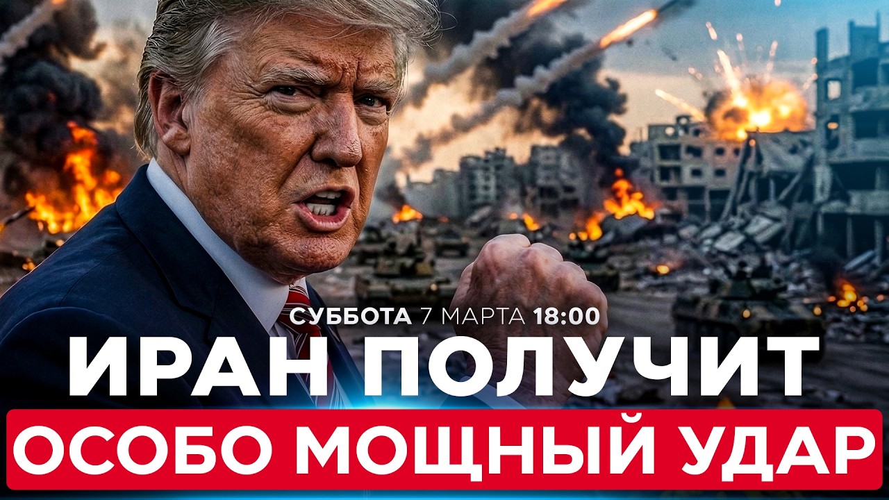 ТРАМП НАЗВАЛ ИРАН ЛУЗЕРОМ И ПРИГРОЗИЛ МОЩНЫМ УДАРОМ ПО НОВЫМ ЦЕЛЯМ СЕГОДНЯ. СПЕЦЭФИР. 7 марта. 18:00