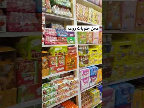 محل حلويات حلويات شكولاتة شكولاته شبس تسالي