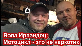 Вова Ирландец. Мотоцикл - это не наркотик