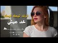 غنية خذ عيني ترند تيك توك