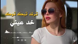 غنية خذ عيني  ترند تيك  توك سمعها