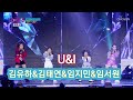 국민가수 갈라쇼 김유하 김태연 임지민 임서원 U I